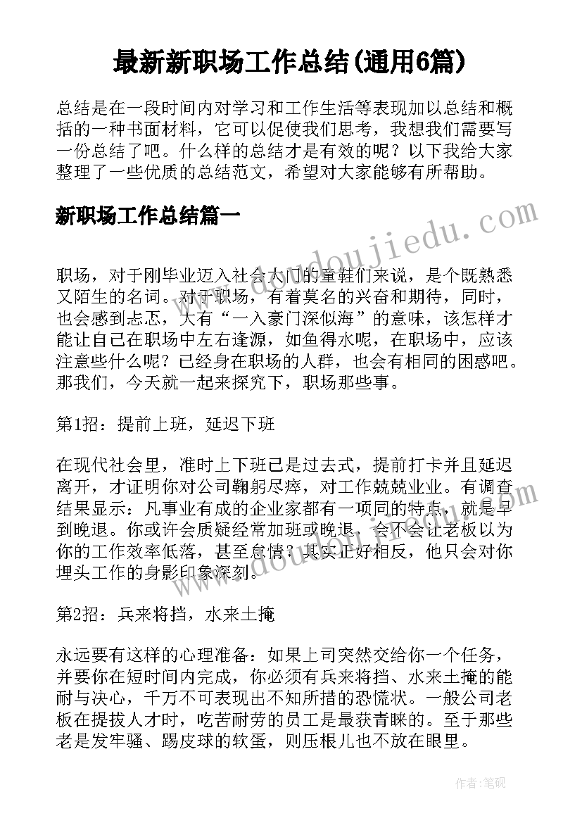 最新新职场工作总结(通用6篇)