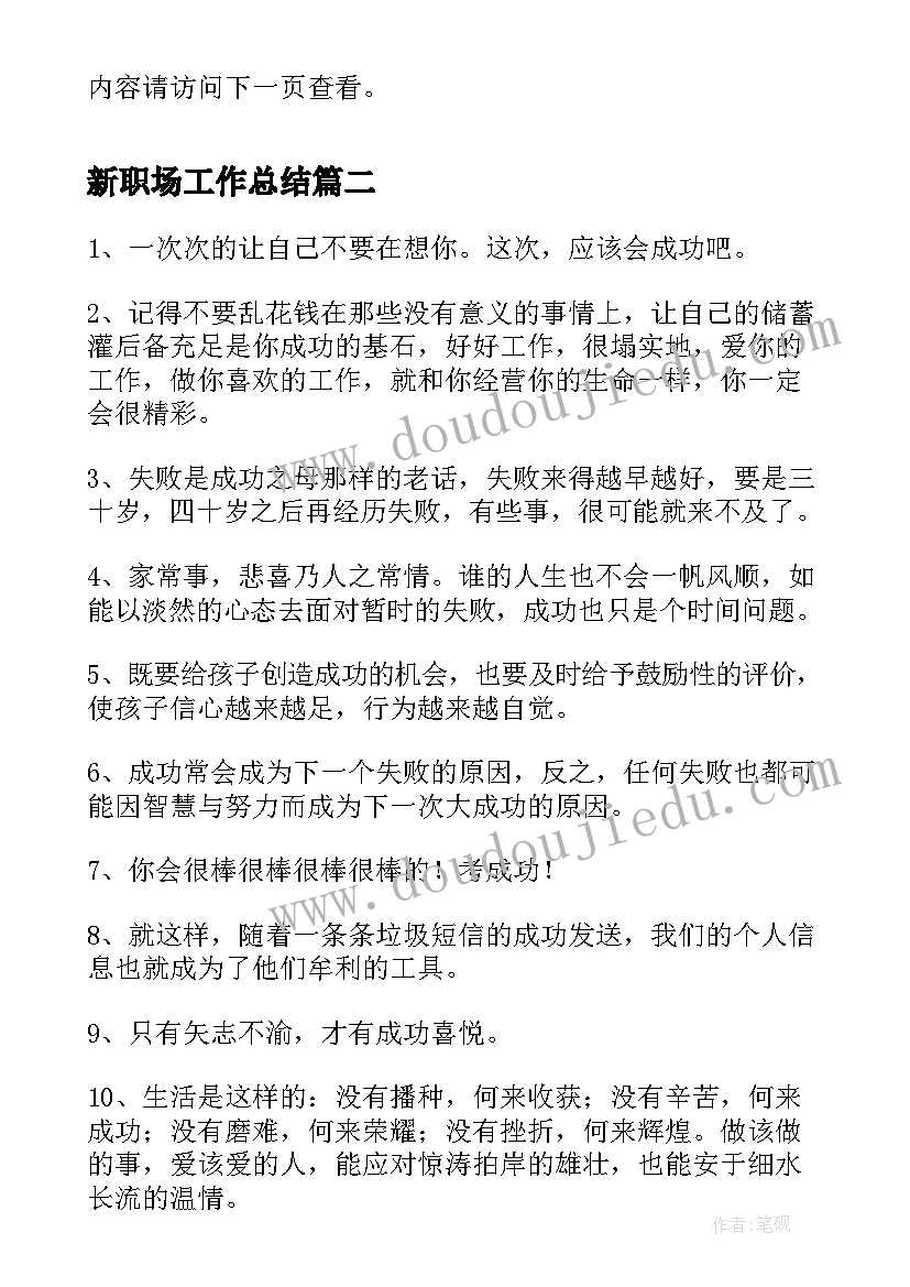 最新新职场工作总结(通用6篇)