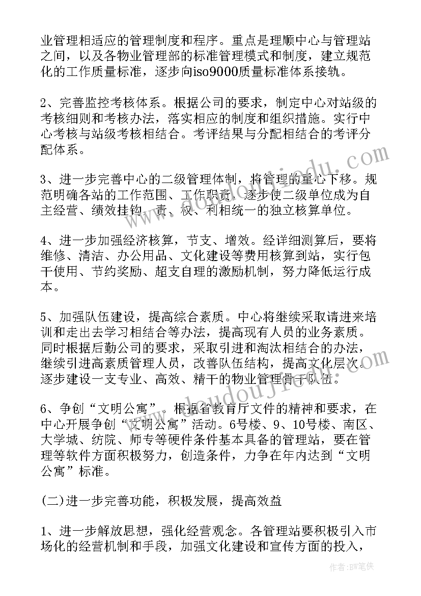 物业管理新房工作计划书(汇总7篇)