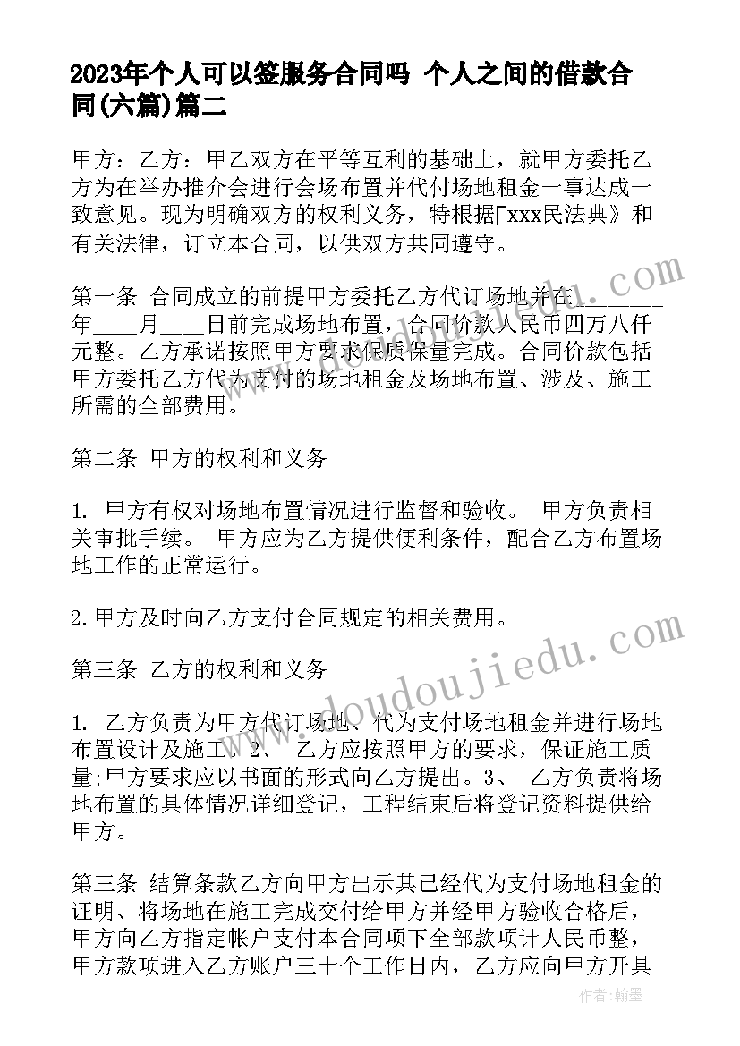 个人可以签服务合同吗 个人之间的借款合同(模板6篇)