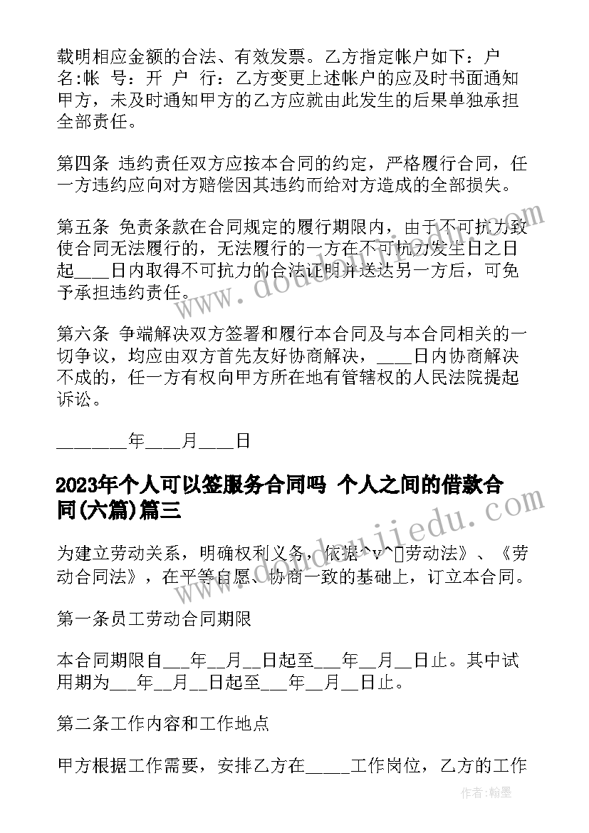 个人可以签服务合同吗 个人之间的借款合同(模板6篇)