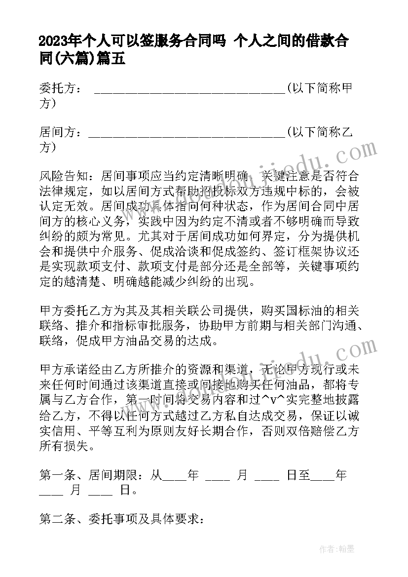 个人可以签服务合同吗 个人之间的借款合同(模板6篇)