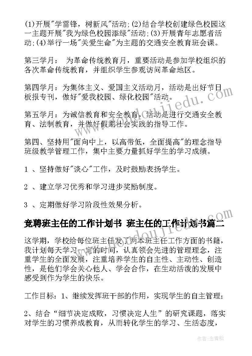 2023年竞聘班主任的工作计划书 班主任的工作计划书(优秀6篇)