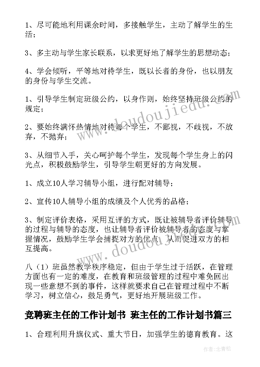 2023年竞聘班主任的工作计划书 班主任的工作计划书(优秀6篇)