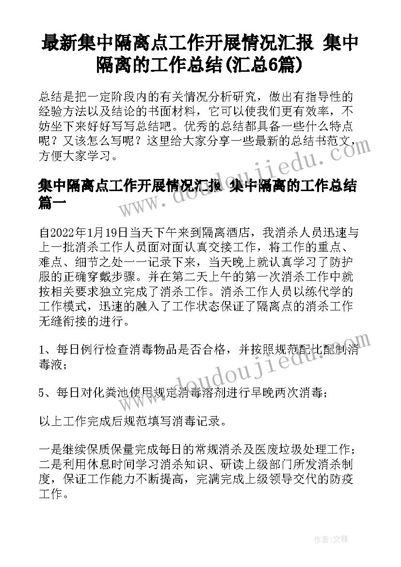 最新集中隔离点工作开展情况汇报 集中隔离的工作总结(汇总6篇)