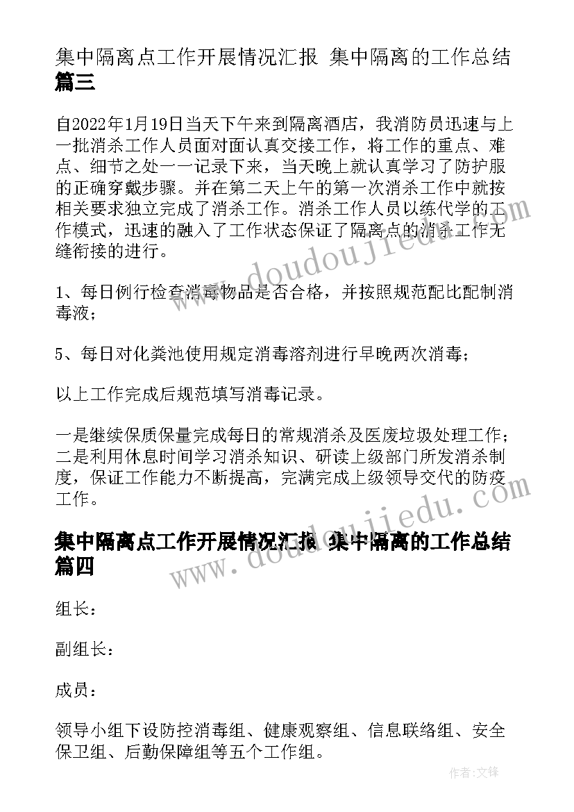 最新集中隔离点工作开展情况汇报 集中隔离的工作总结(汇总6篇)