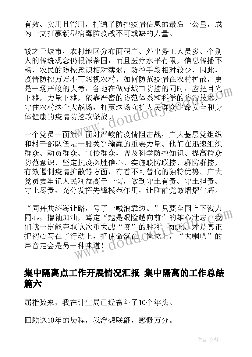 最新集中隔离点工作开展情况汇报 集中隔离的工作总结(汇总6篇)