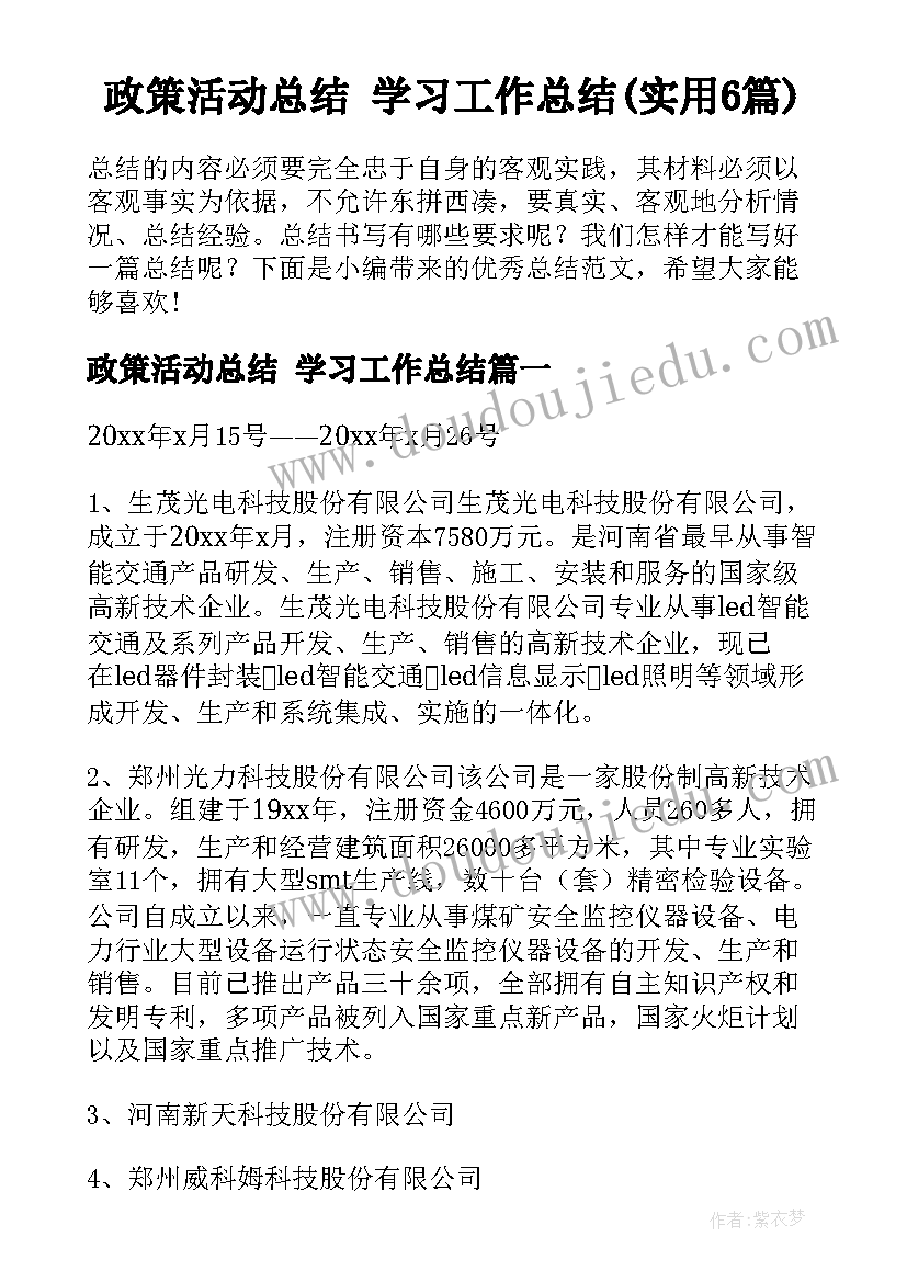 政策活动总结 学习工作总结(实用6篇)