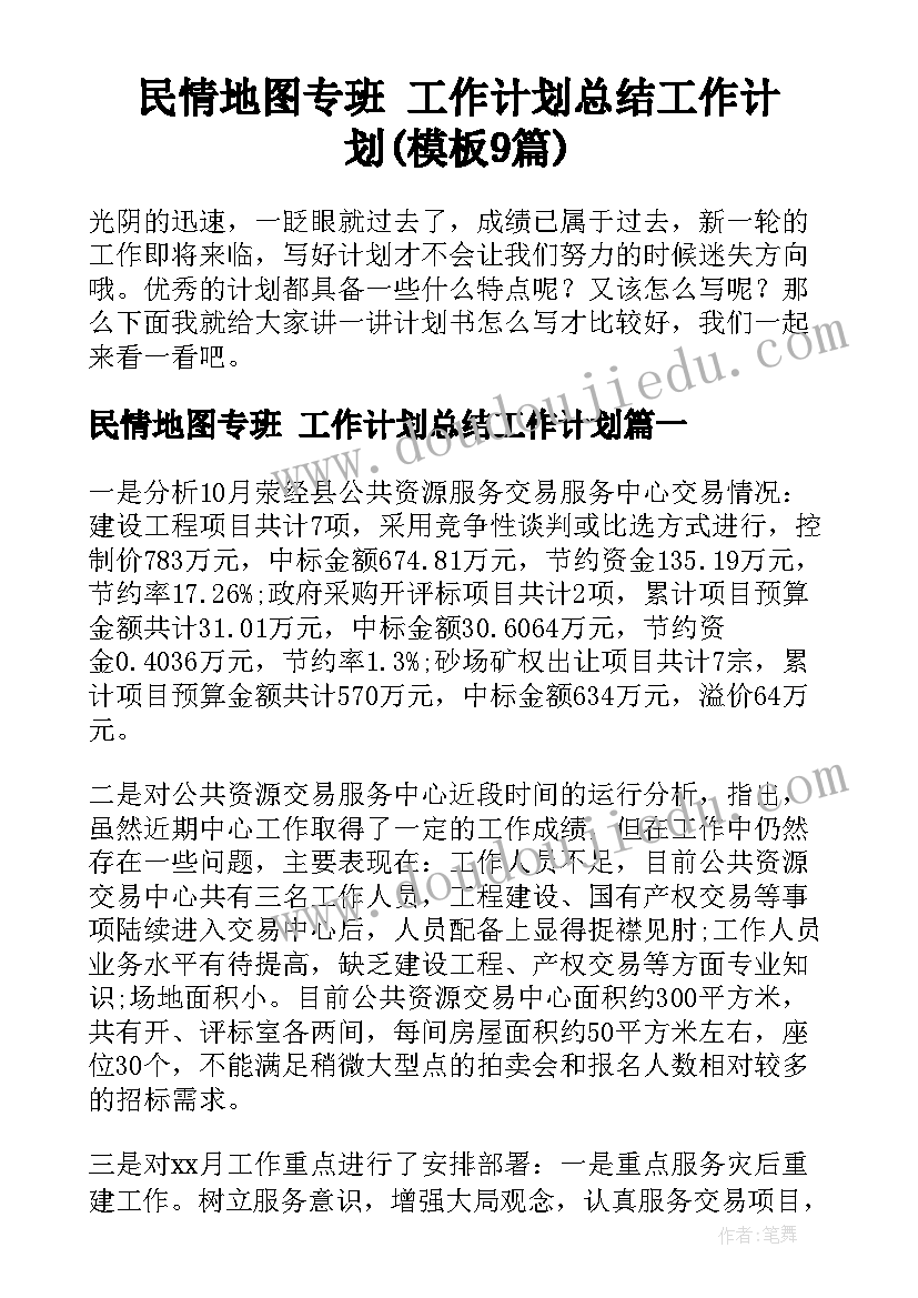 民情地图专班 工作计划总结工作计划(模板9篇)