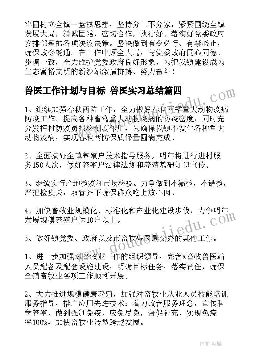 兽医工作计划与目标 兽医实习总结(汇总5篇)