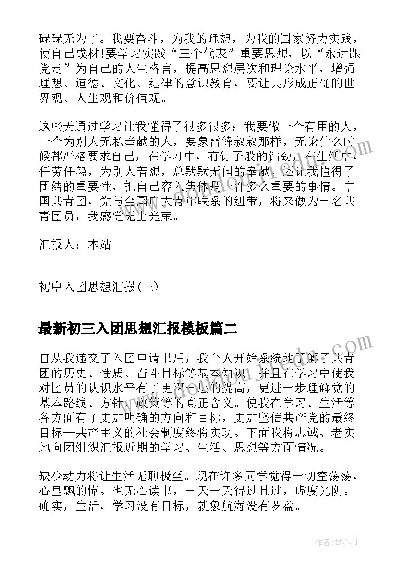 2023年初三入团思想汇报(实用9篇)