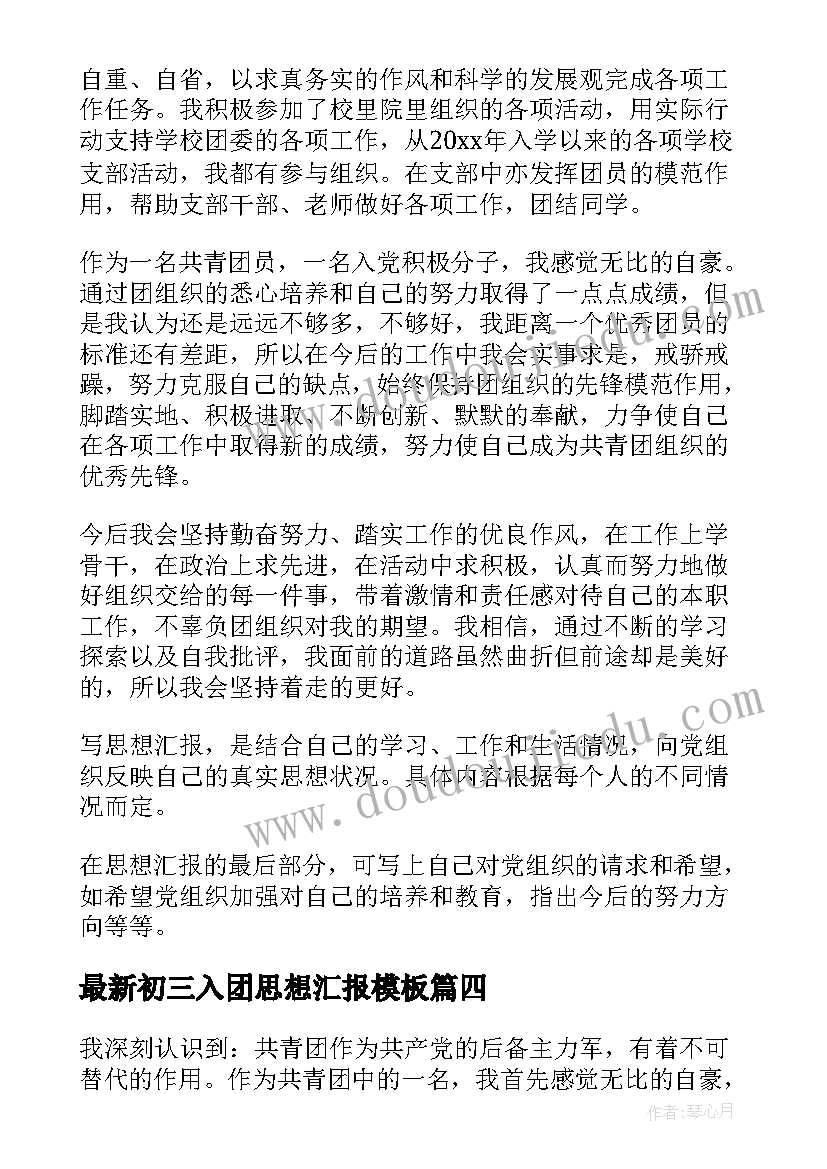 2023年初三入团思想汇报(实用9篇)