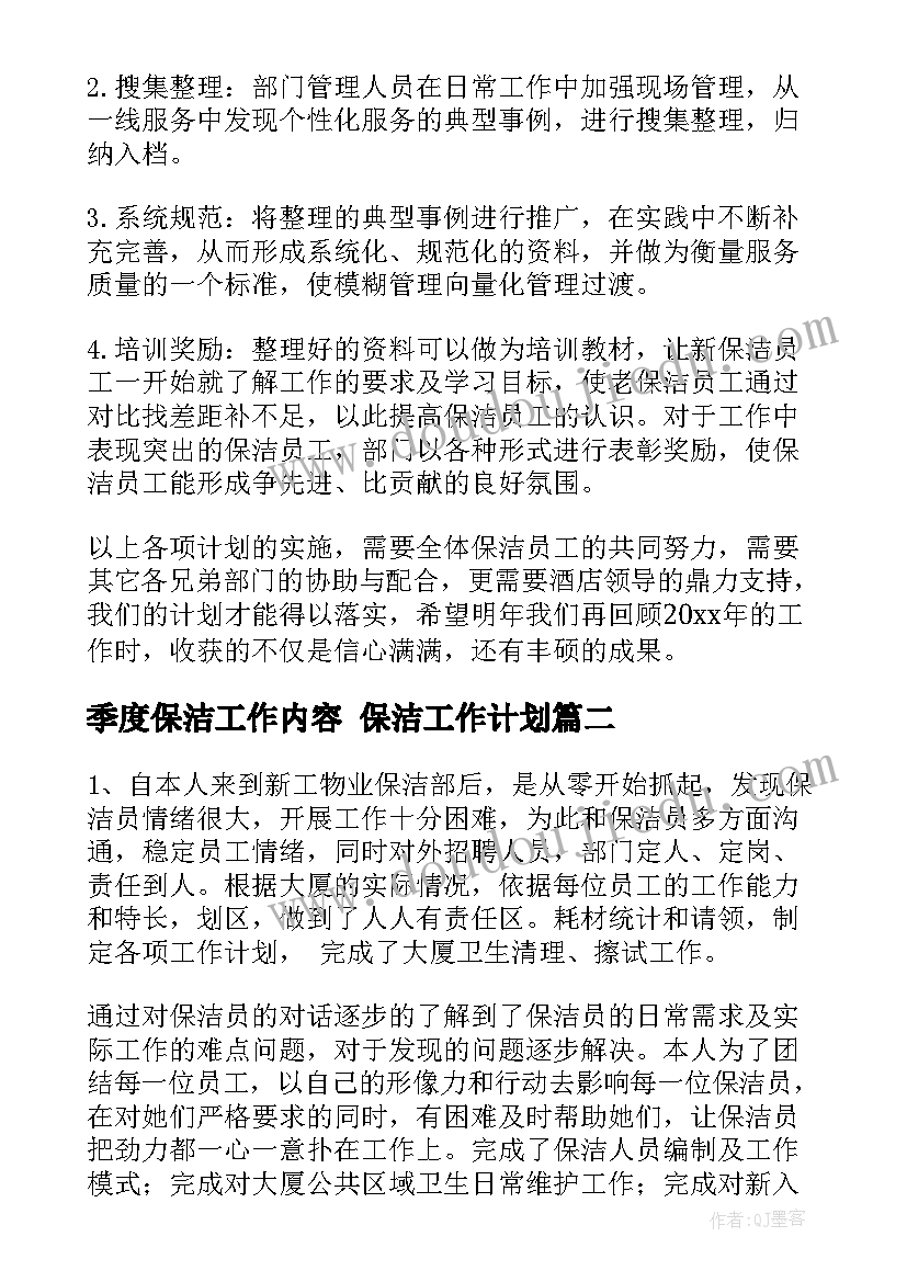 季度保洁工作内容 保洁工作计划(模板5篇)