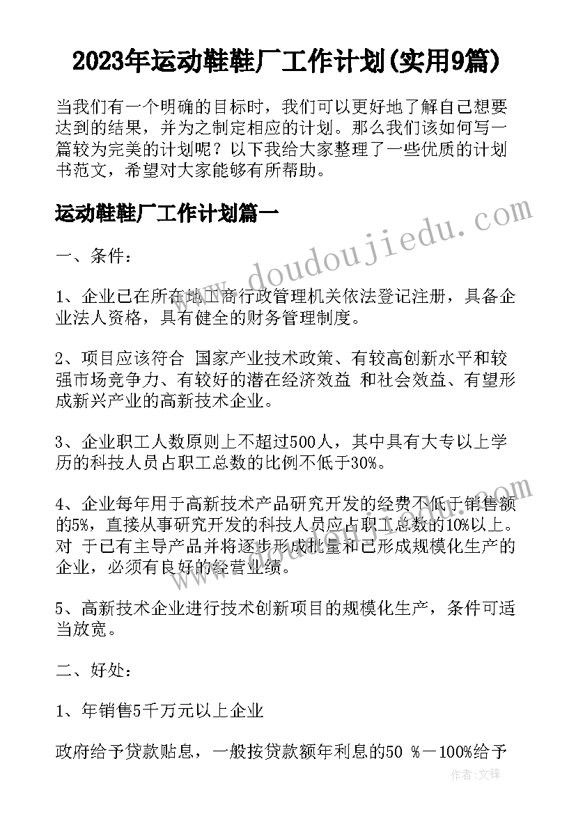 2023年运动鞋鞋厂工作计划(实用9篇)