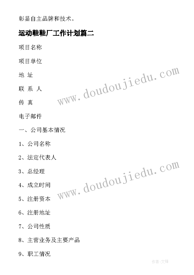 2023年运动鞋鞋厂工作计划(实用9篇)