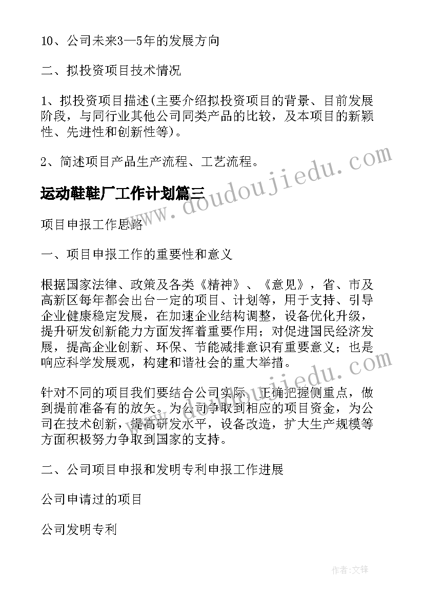 2023年运动鞋鞋厂工作计划(实用9篇)