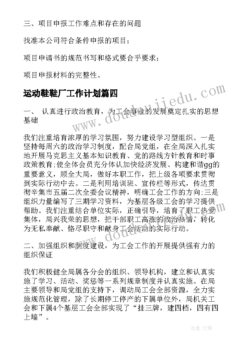 2023年运动鞋鞋厂工作计划(实用9篇)