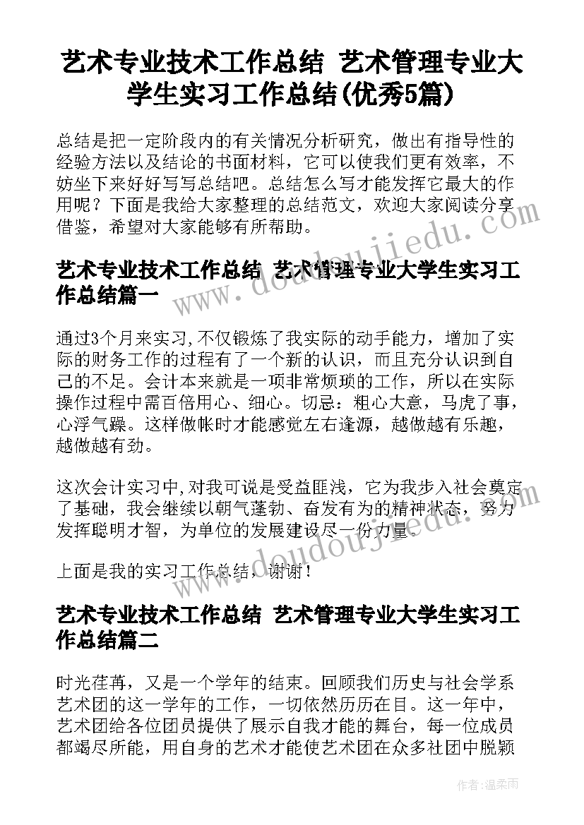 艺术专业技术工作总结 艺术管理专业大学生实习工作总结(优秀5篇)