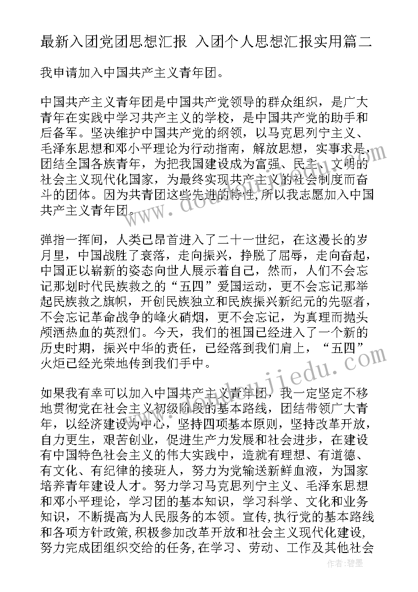 入团党团思想汇报 入团个人思想汇报(大全5篇)