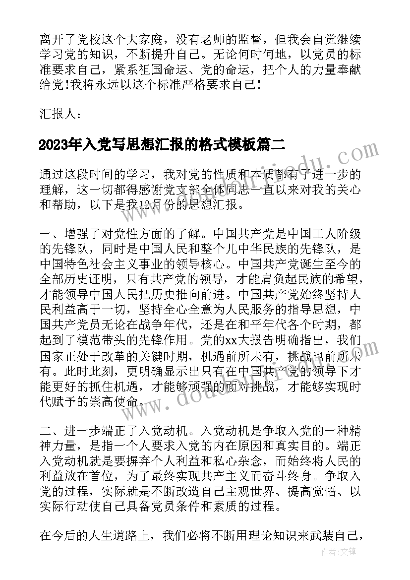 最新入党写思想汇报的格式(大全6篇)