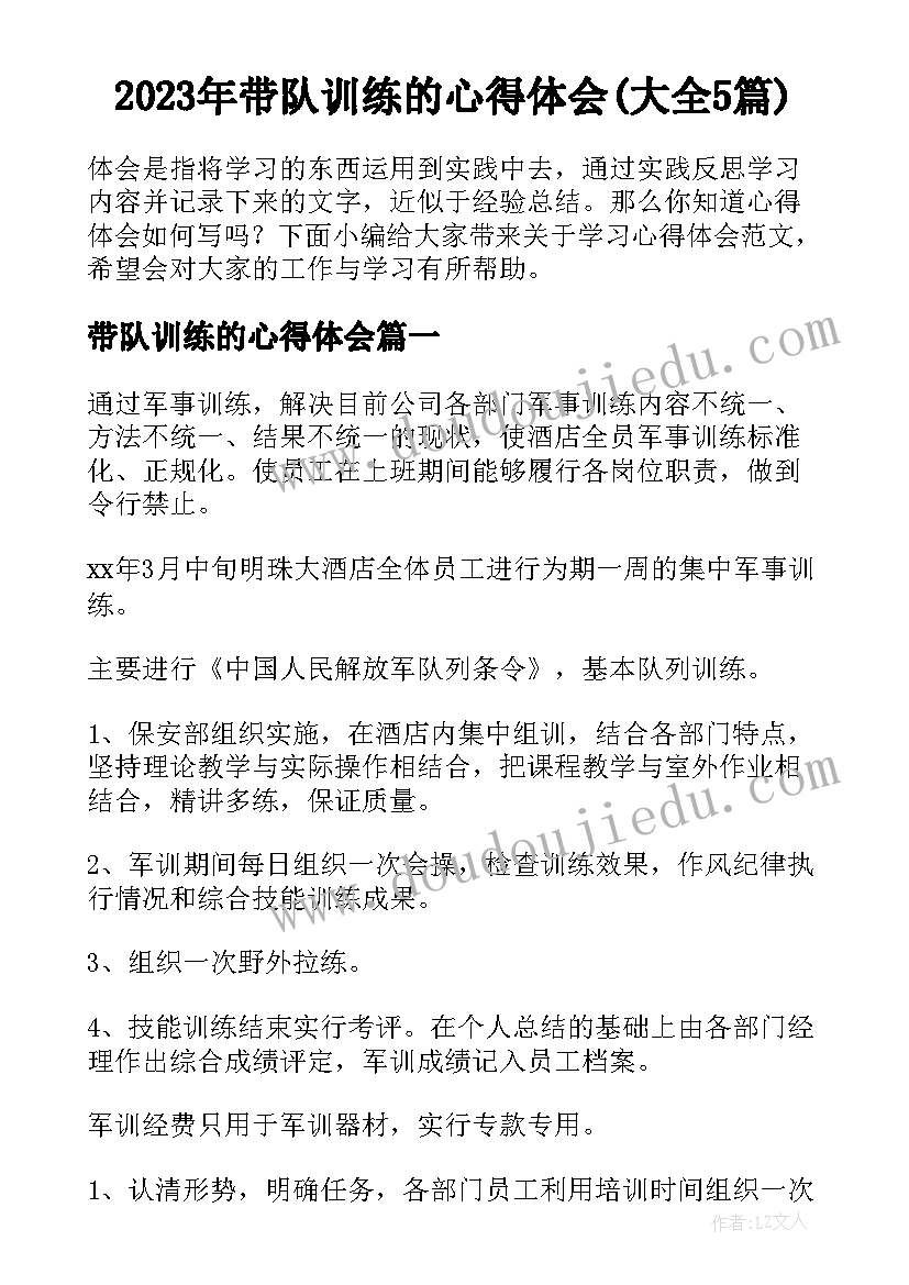 2023年带队训练的心得体会(大全5篇)