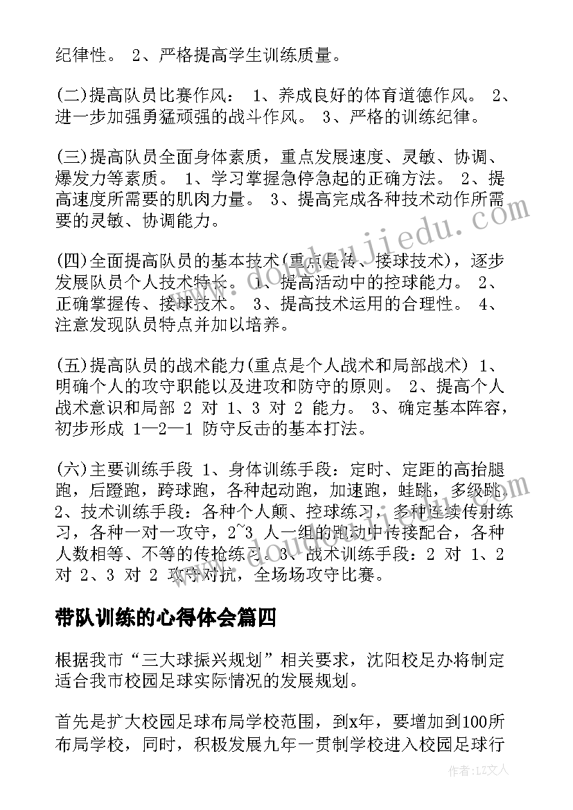 2023年带队训练的心得体会(大全5篇)