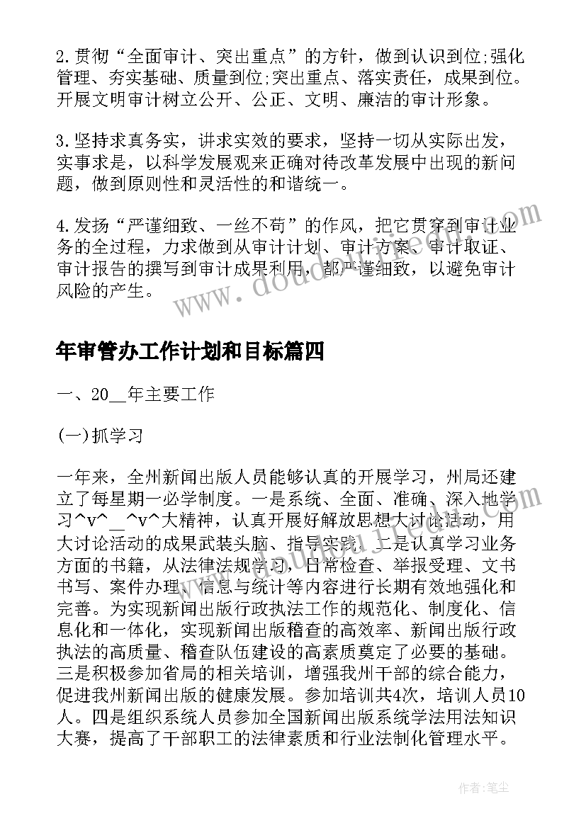 最新年审管办工作计划和目标(通用5篇)