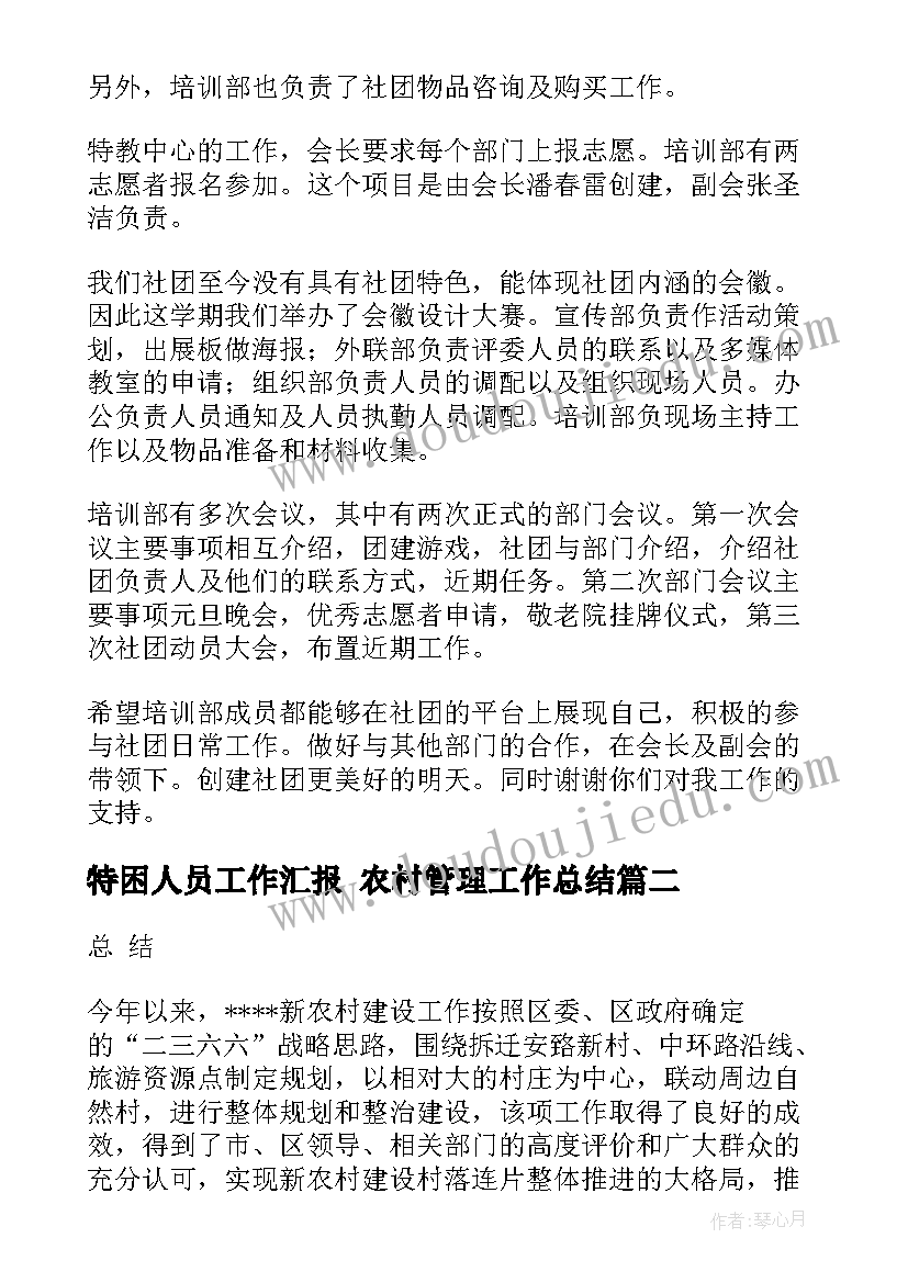 2023年特困人员工作汇报 农村管理工作总结(优秀6篇)