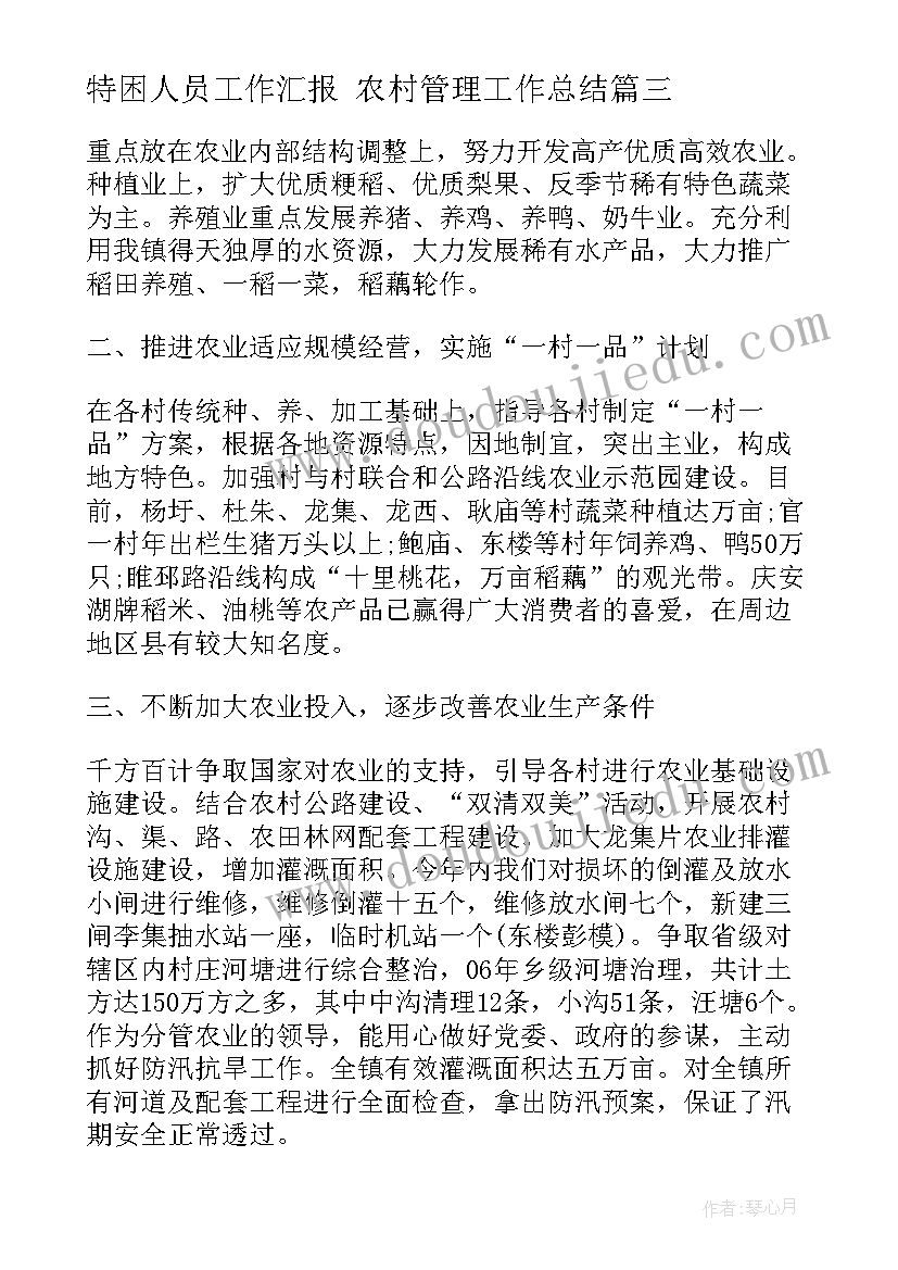 2023年特困人员工作汇报 农村管理工作总结(优秀6篇)