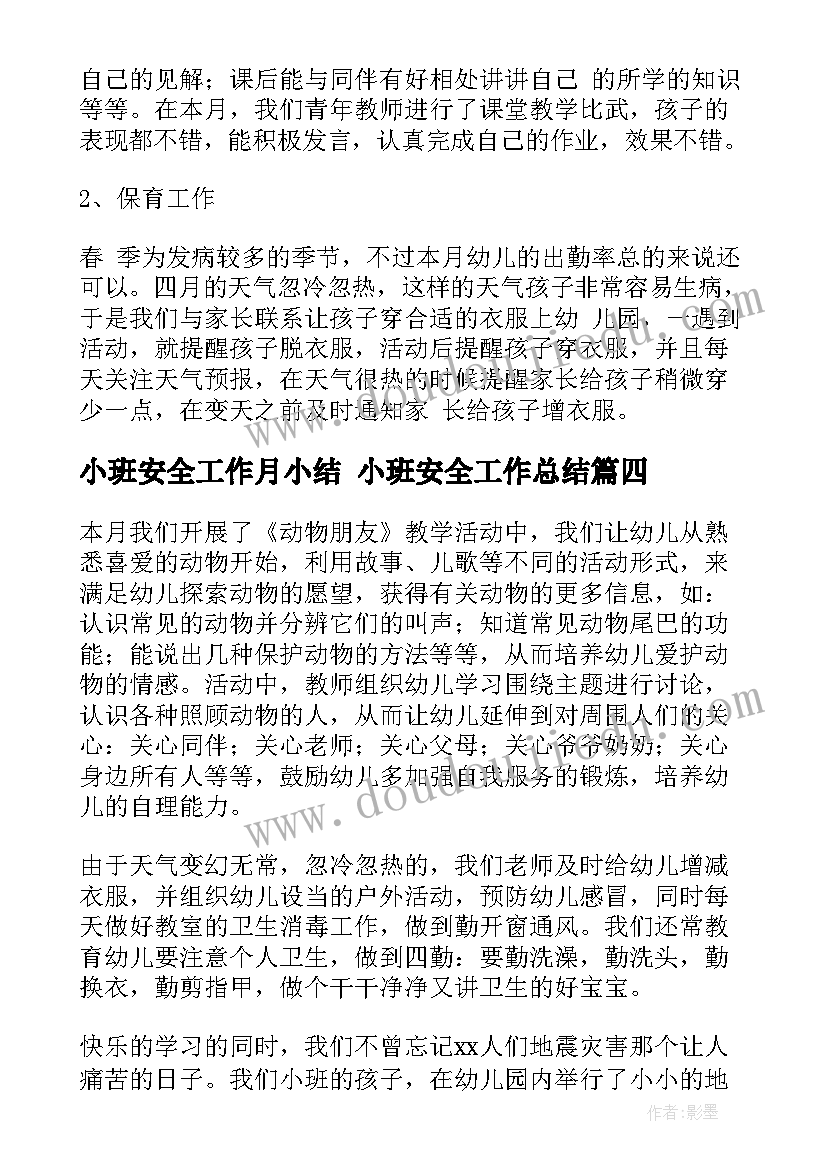 最新小班安全工作月小结 小班安全工作总结(模板6篇)