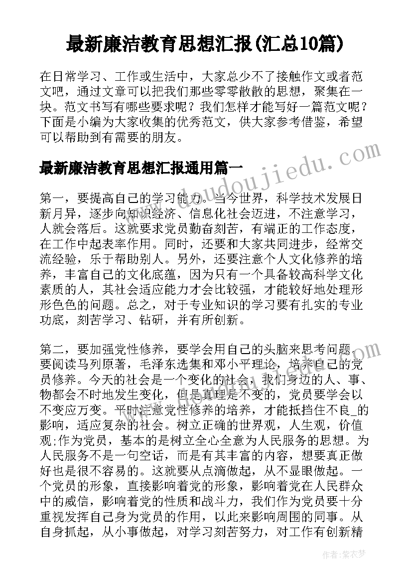 最新廉洁教育思想汇报(汇总10篇)