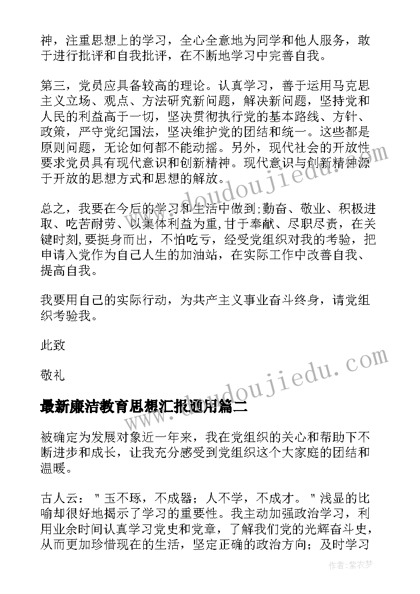 最新廉洁教育思想汇报(汇总10篇)