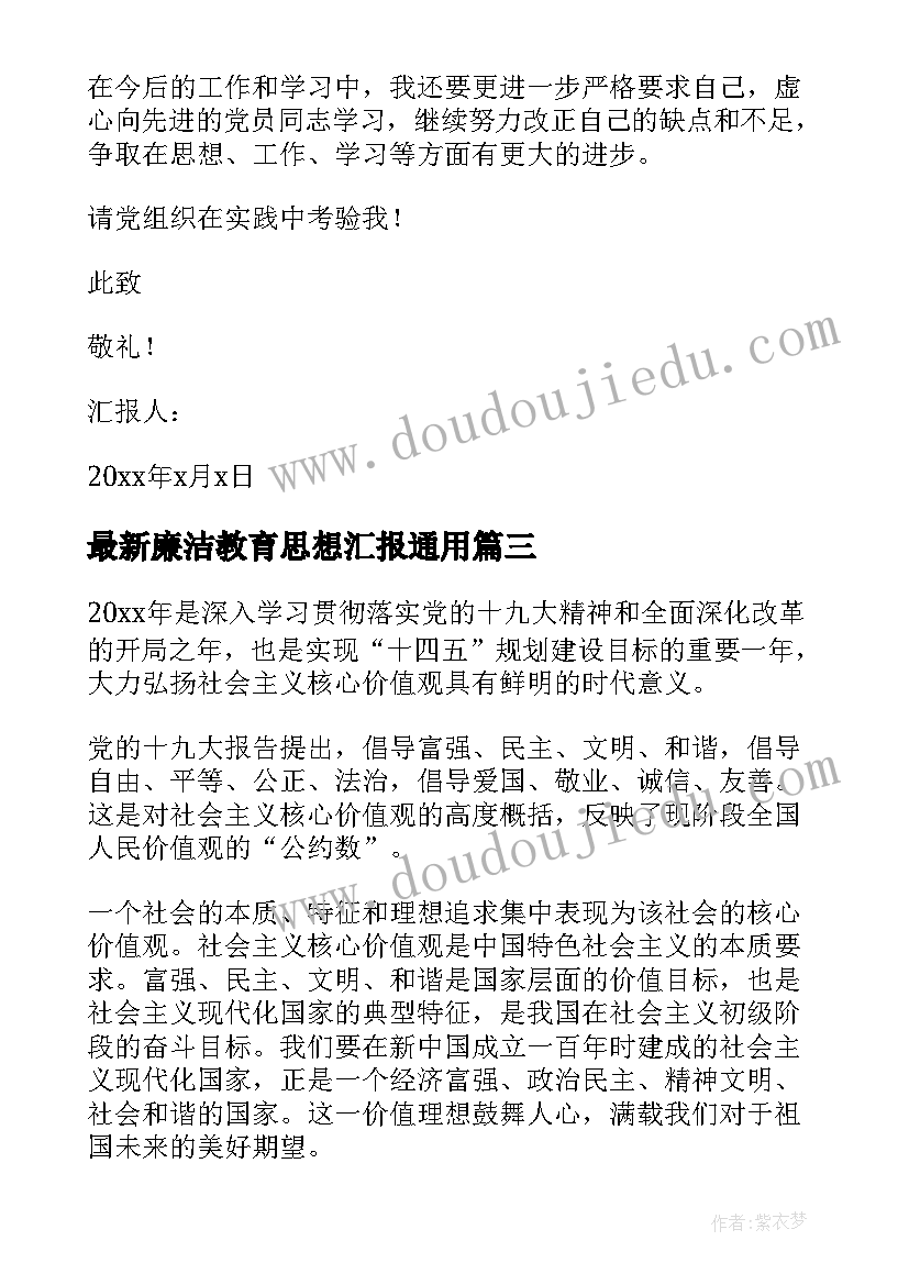 最新廉洁教育思想汇报(汇总10篇)