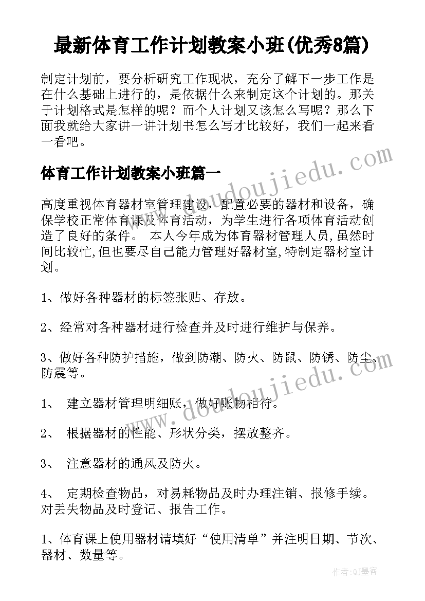 最新体育工作计划教案小班(优秀8篇)