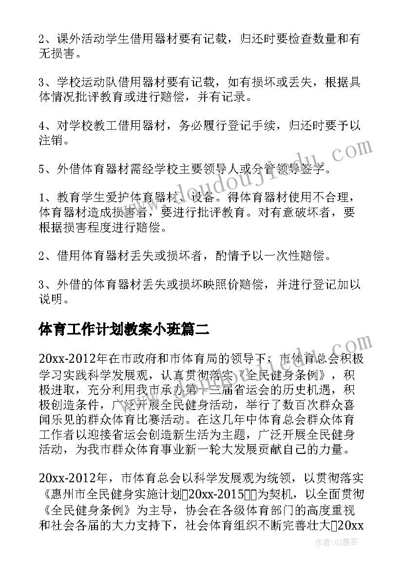 最新体育工作计划教案小班(优秀8篇)