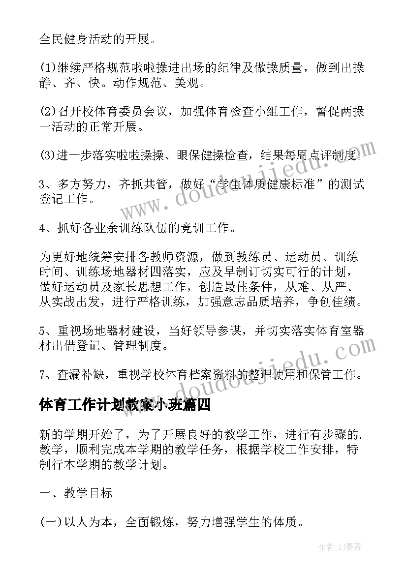 最新体育工作计划教案小班(优秀8篇)