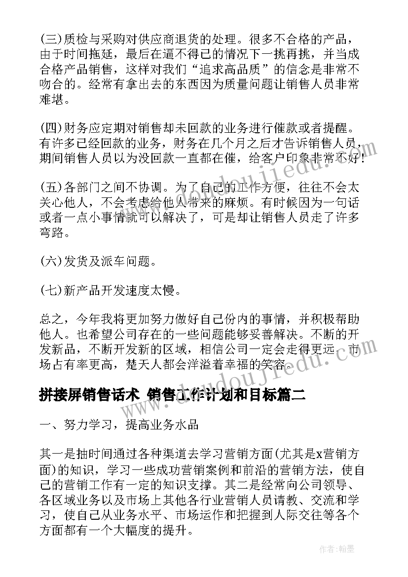 拼接屏销售话术 销售工作计划和目标(优质6篇)