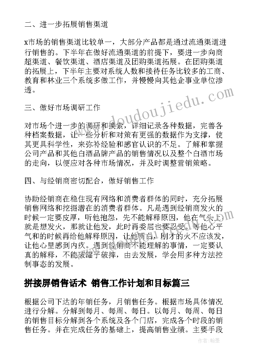 拼接屏销售话术 销售工作计划和目标(优质6篇)