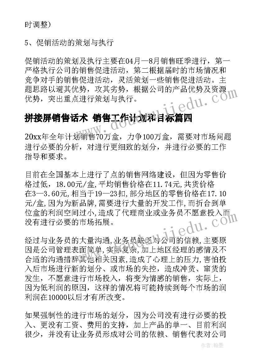 拼接屏销售话术 销售工作计划和目标(优质6篇)