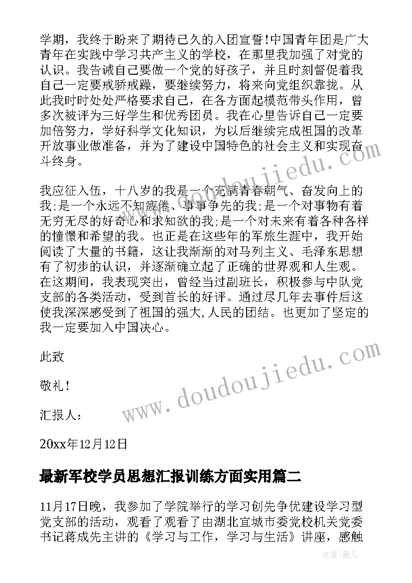 2023年军校学员思想汇报训练方面(优质10篇)