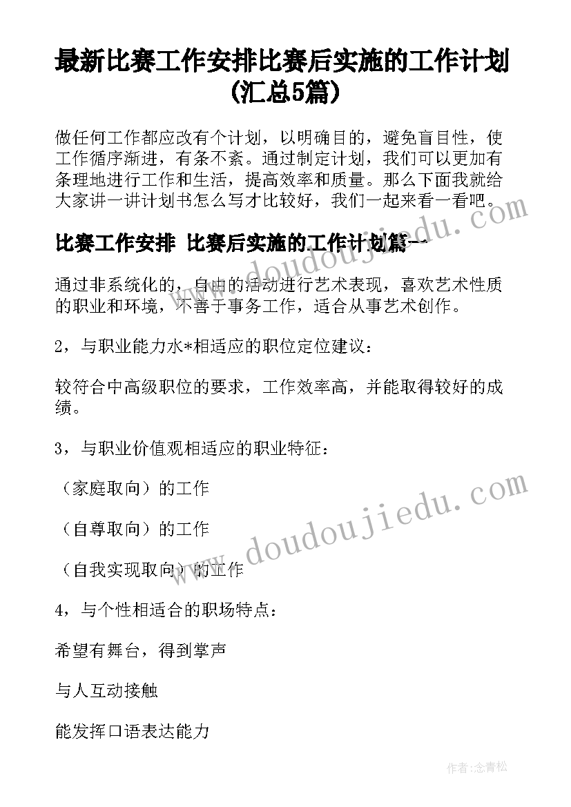 最新比赛工作安排 比赛后实施的工作计划(汇总5篇)