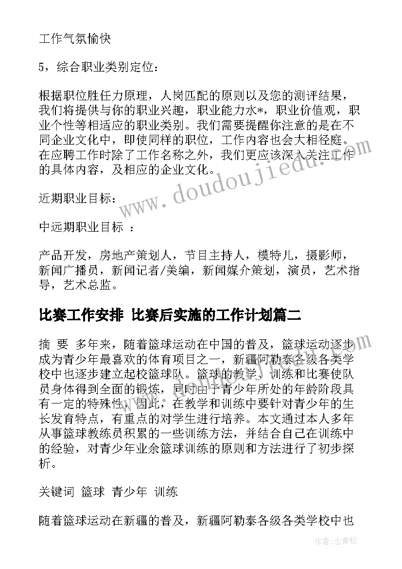 最新比赛工作安排 比赛后实施的工作计划(汇总5篇)