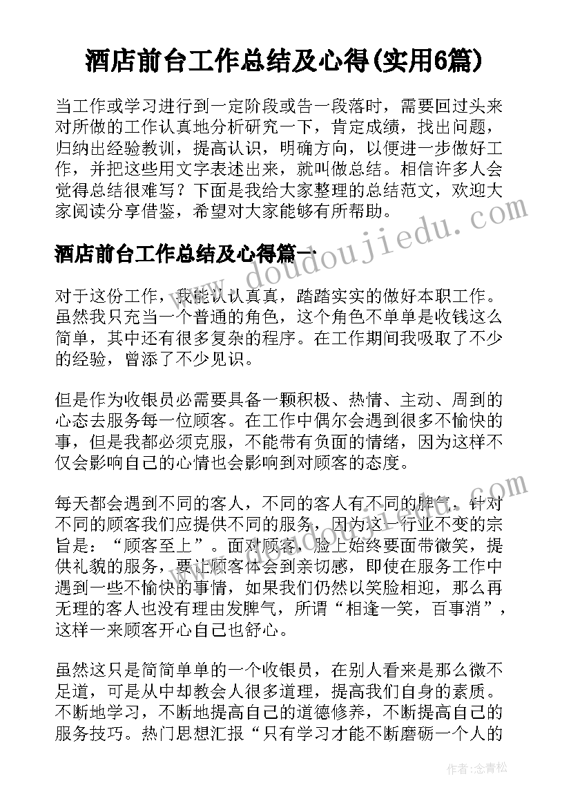 酒店前台工作总结及心得(实用6篇)