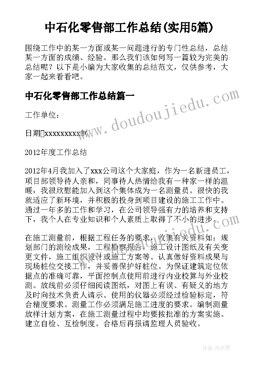 中石化零售部工作总结(实用5篇)