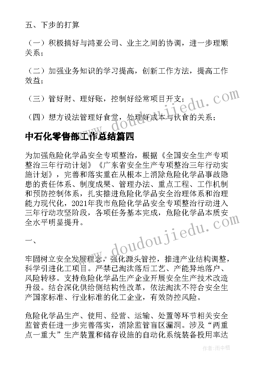 中石化零售部工作总结(实用5篇)