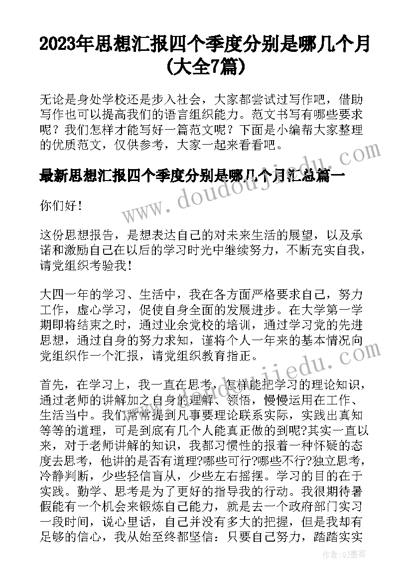 2023年思想汇报四个季度分别是哪几个月(大全7篇)