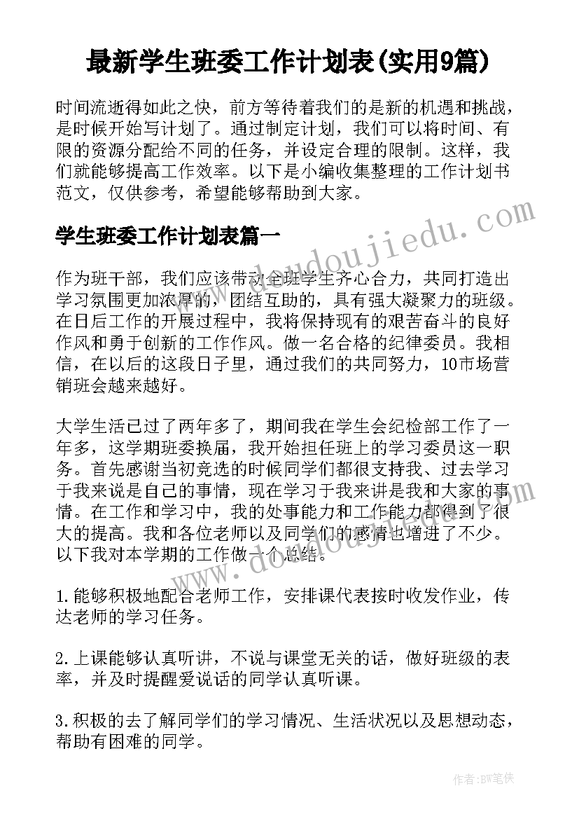 最新学生班委工作计划表(实用9篇)