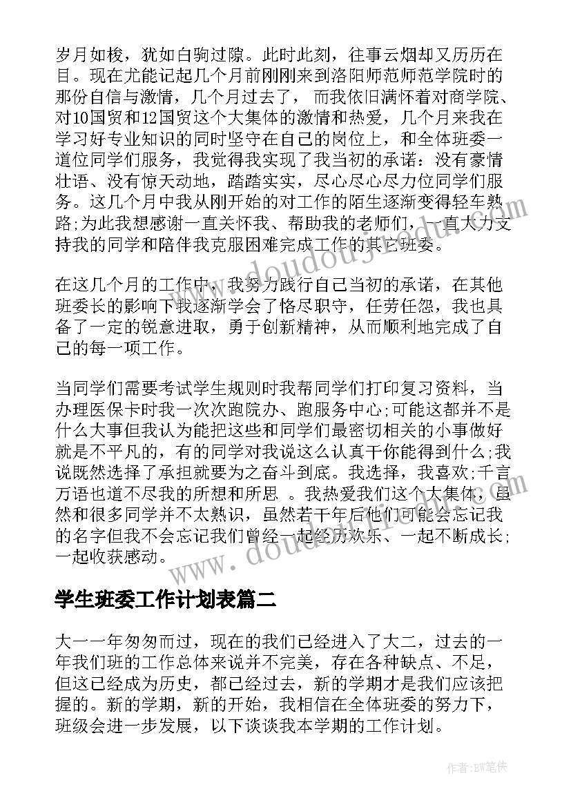 最新学生班委工作计划表(实用9篇)