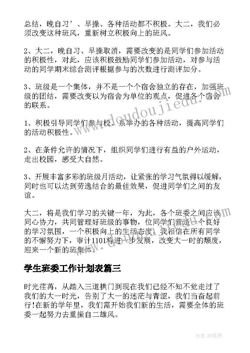 最新学生班委工作计划表(实用9篇)