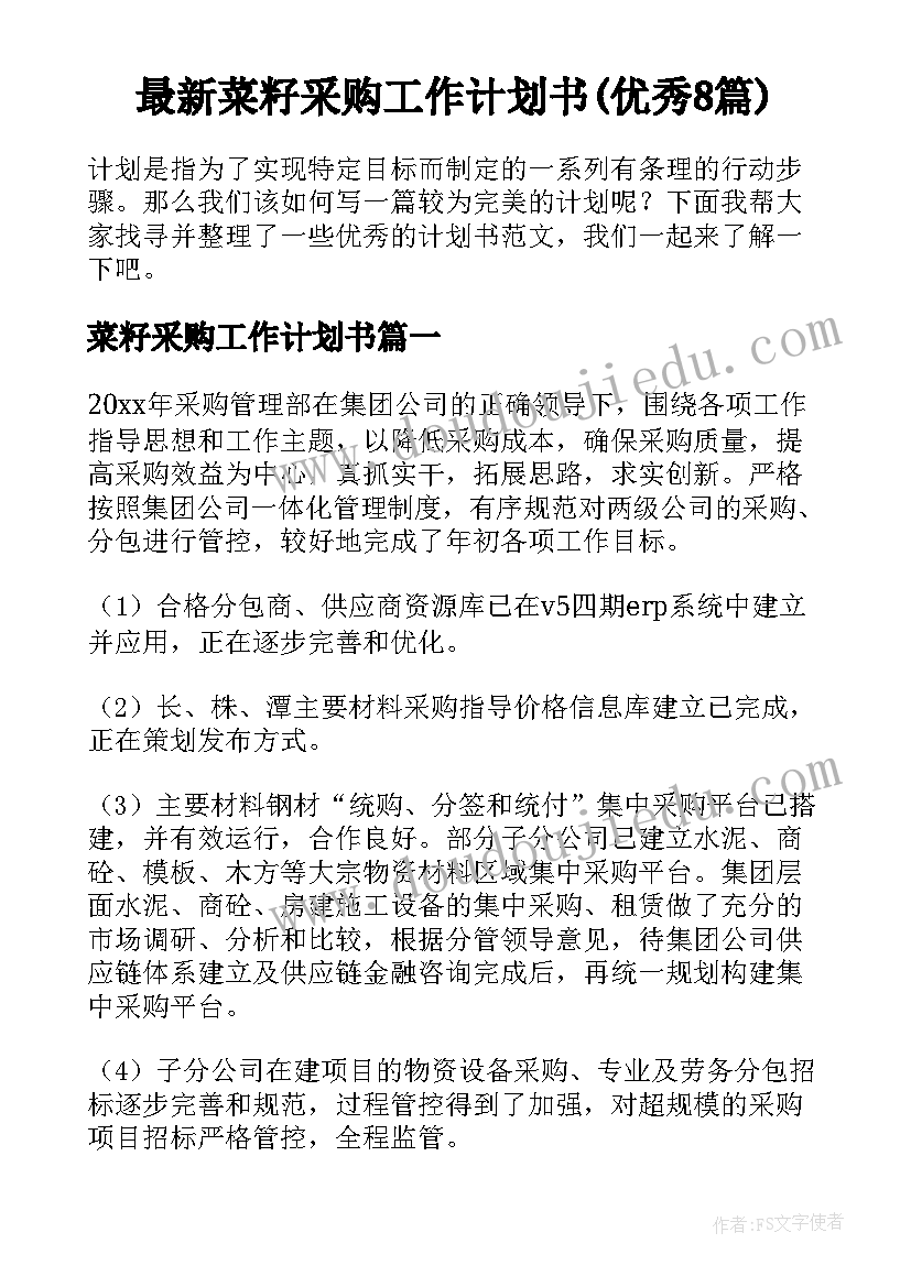 最新菜籽采购工作计划书(优秀8篇)